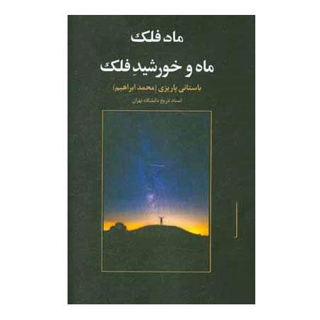 کتاب ماه و خورشید فلک اثر محمدابراهیم باستانی‌پاریزی